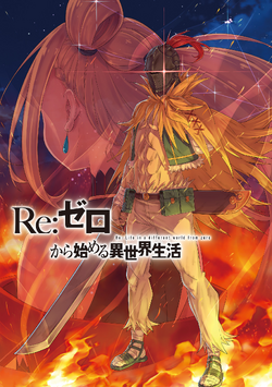 38卷| Re:从零开始的异世界生活Wiki | Fandom