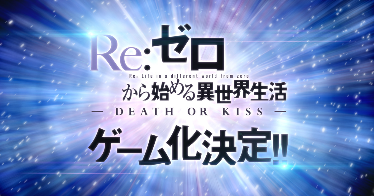 Re:Zero -DEATH OR KISS- | Re:Zero Wiki | Fandom