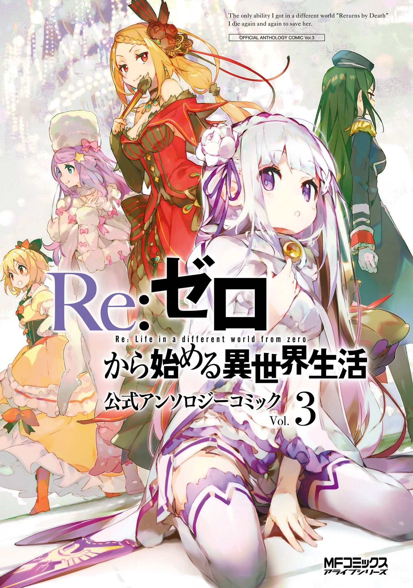 官方精选漫画集3卷 Re 从零开始的异世界生活wiki Fandom