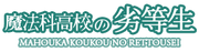 Mahouka Koukou no Rettousei Wiki Wiki