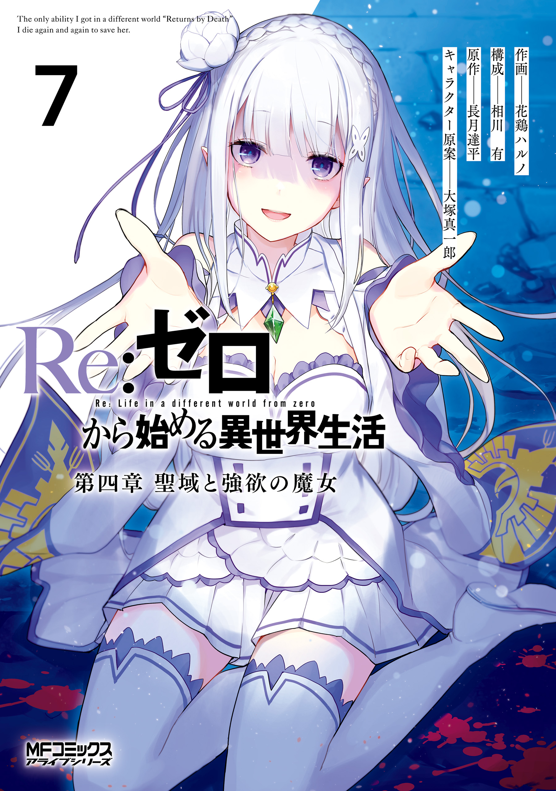 Daiyonshou Manga Volume 7 Re Zero Wiki Fandom