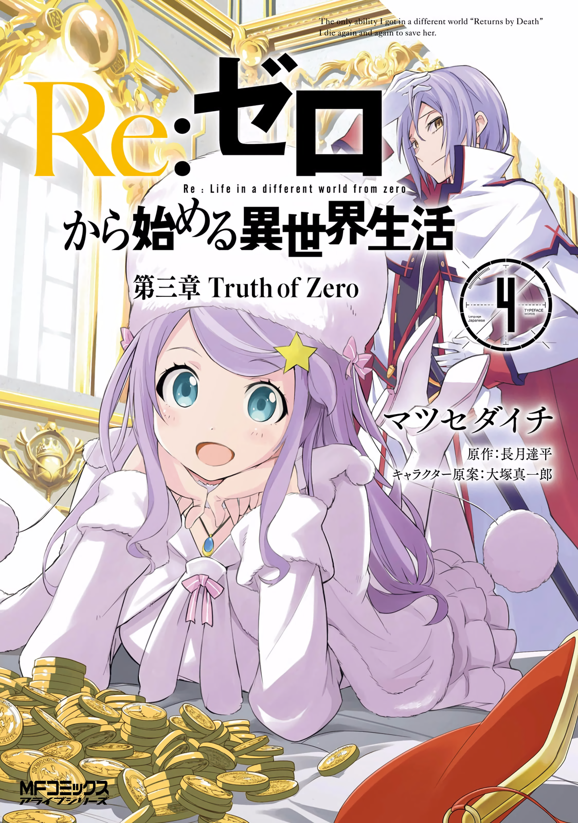 Daisanshou Манга Том 4 | Re:Zero Вики | Fandom