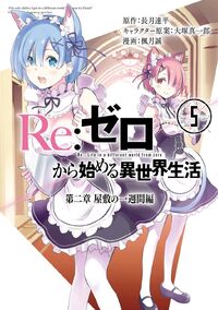 Re 从零开始的异世界生活wiki Fandom Re 从零开始的异世界生活wiki Fandom
