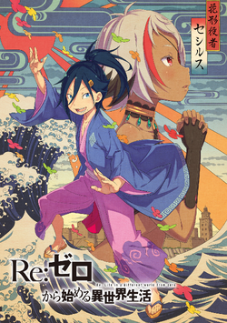 31卷| Re:从零开始的异世界生活Wiki | Fandom