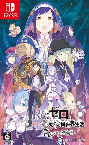 虛假的王選候補 Re 从零开始的异世界生活wiki Fandom 虛假的王選候補 Re 从零开始的异世界生活wiki Fandom