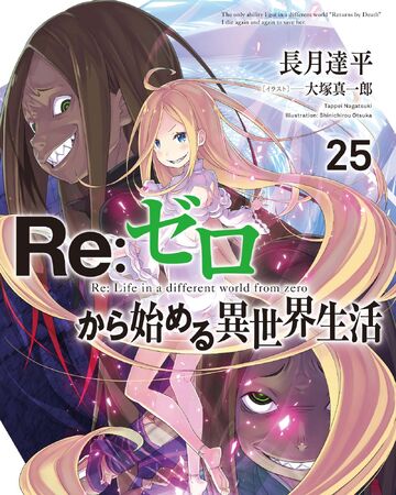 25卷改动 Re 从零开始的异世界生活wiki Fandom