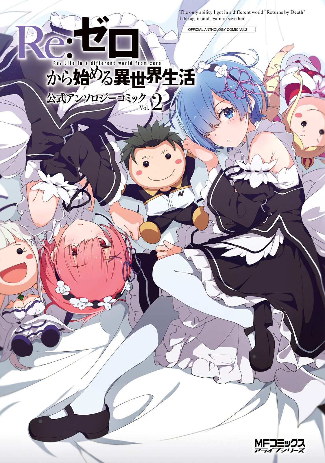 官方精选漫画集2卷 Re 从零开始的异世界生活wiki Fandom 官方精选漫画集2卷 Re 从零开始的异世界生活wiki Fandom
