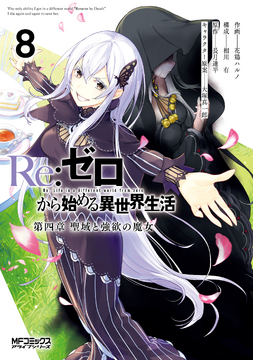 Daiyonshou Manga Volume 8 | Re:Zero Wiki | Fandom