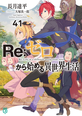 Re:ゼロから始める異世界生活 1〜41冊セット 全巻セット】Re：ゼロから始める異世界生活 ＜1～41巻セット
