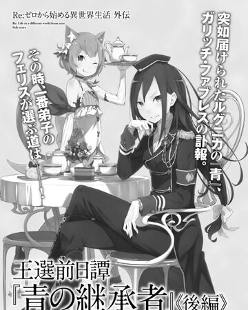 王選前日譚 青之繼承人 Re 从零开始的异世界生活wiki Fandom 王選前日譚 青之繼承人 Re 从零开始的异世界生活wiki Fandom
