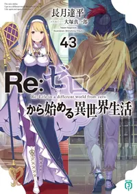 Re Zero Volume 43 Cover