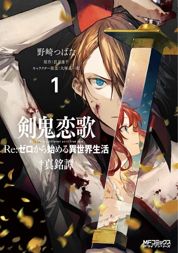 剑鬼恋歌1卷 | re:从零开始的异世界生活 wiki | fandom