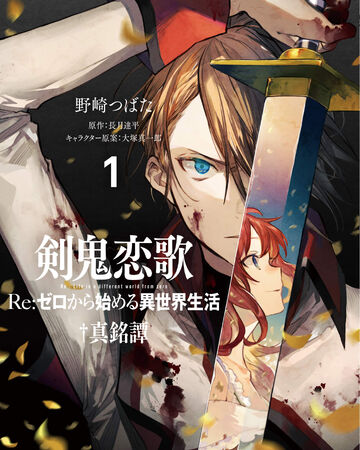 漫画剑鬼恋歌1卷 Re 从零开始的异世界生活wiki Fandom