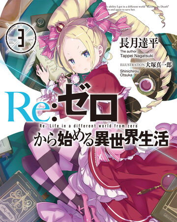 文库正传第3卷 Re 从零开始的异世界生活wiki Fandom