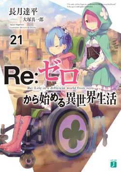 文库正传第21卷 Re 从零开始的异世界生活wiki Fandom 文库正传第21卷 Re 从零开始的异世界生活wiki Fandom