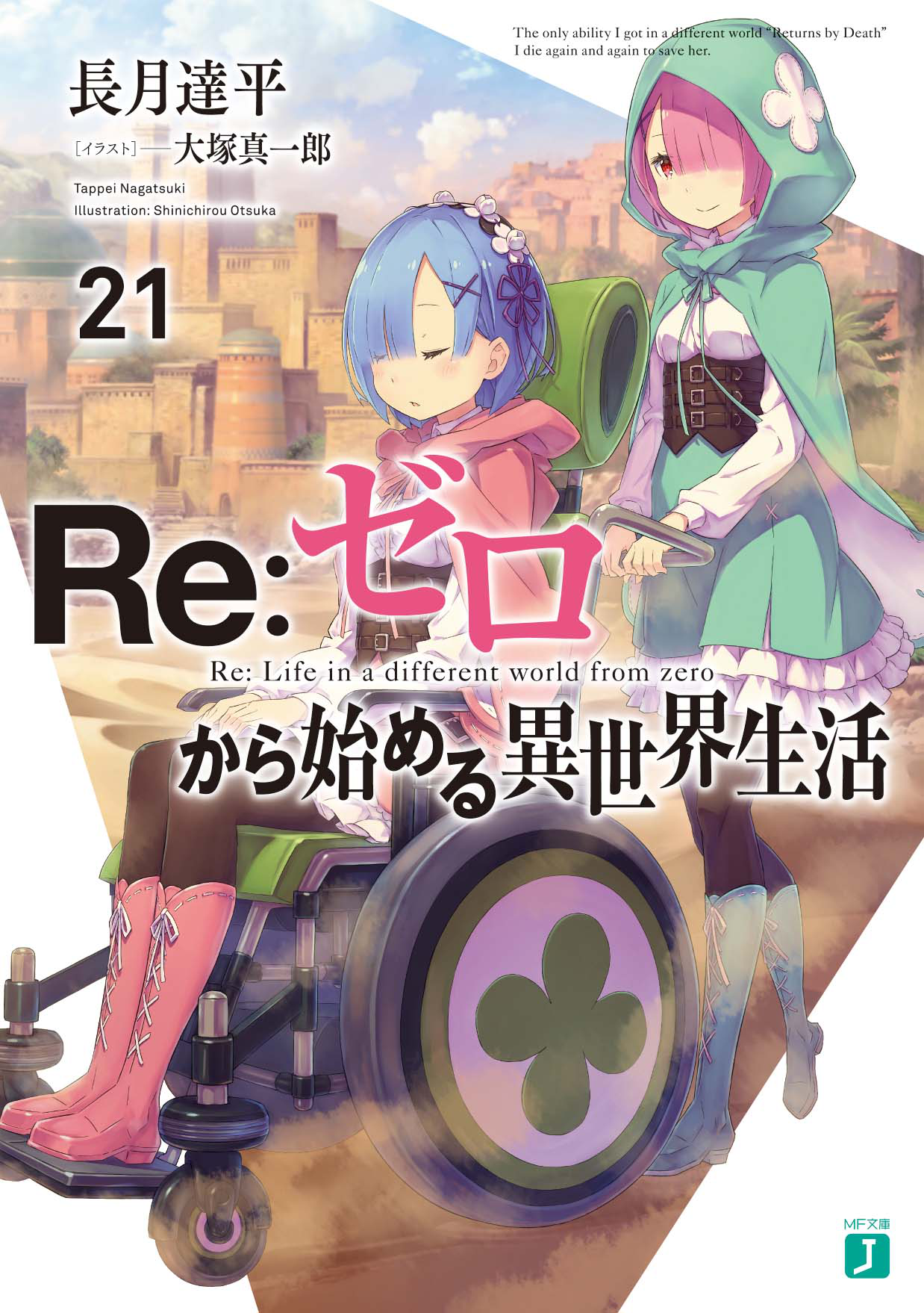 Re:Zero Light Novel Volume 21 | Wikia Re:ゼロ | Fandom