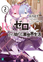 Re:Zero Light Novel Tom 2