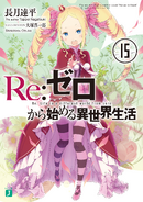 Re Zero Volume 15 Cover