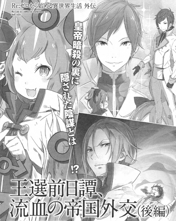 王选前日谭流血的帝国外交 Re 从零开始的异世界生活wiki Fandom 王选前日谭流血的帝国外交 Re 从零开始的异世界生活wiki Fandom