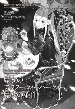 魔女的茶会之余魔女的条件 Re 从零开始的异世界生活wiki Fandom 魔女的茶会之余魔女的条件 Re 从零开始的异世界生活wiki Fandom