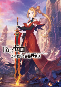 37卷| Re:从零开始的异世界生活Wiki | Fandom