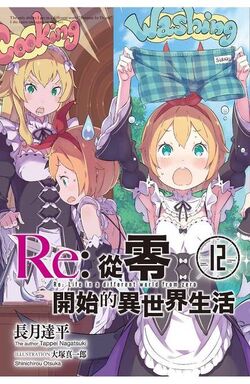 出版信息 Re 从零开始的异世界生活wiki Fandom 出版信息 Re 从零开始的异世界生活wiki Fandom