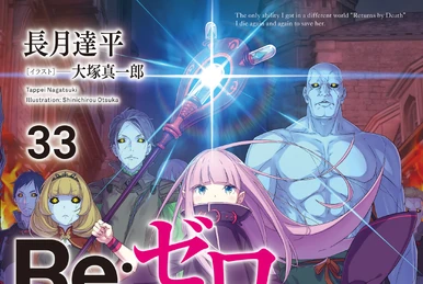 Re:ゼロから始める異世界生活　1〜33 Amazon.co.jp: リゼロ Re:ゼロから始める異世界生活