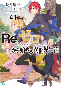 Re:Zero Light Novel Volume 41 | Re:Zero Wiki | Fandom