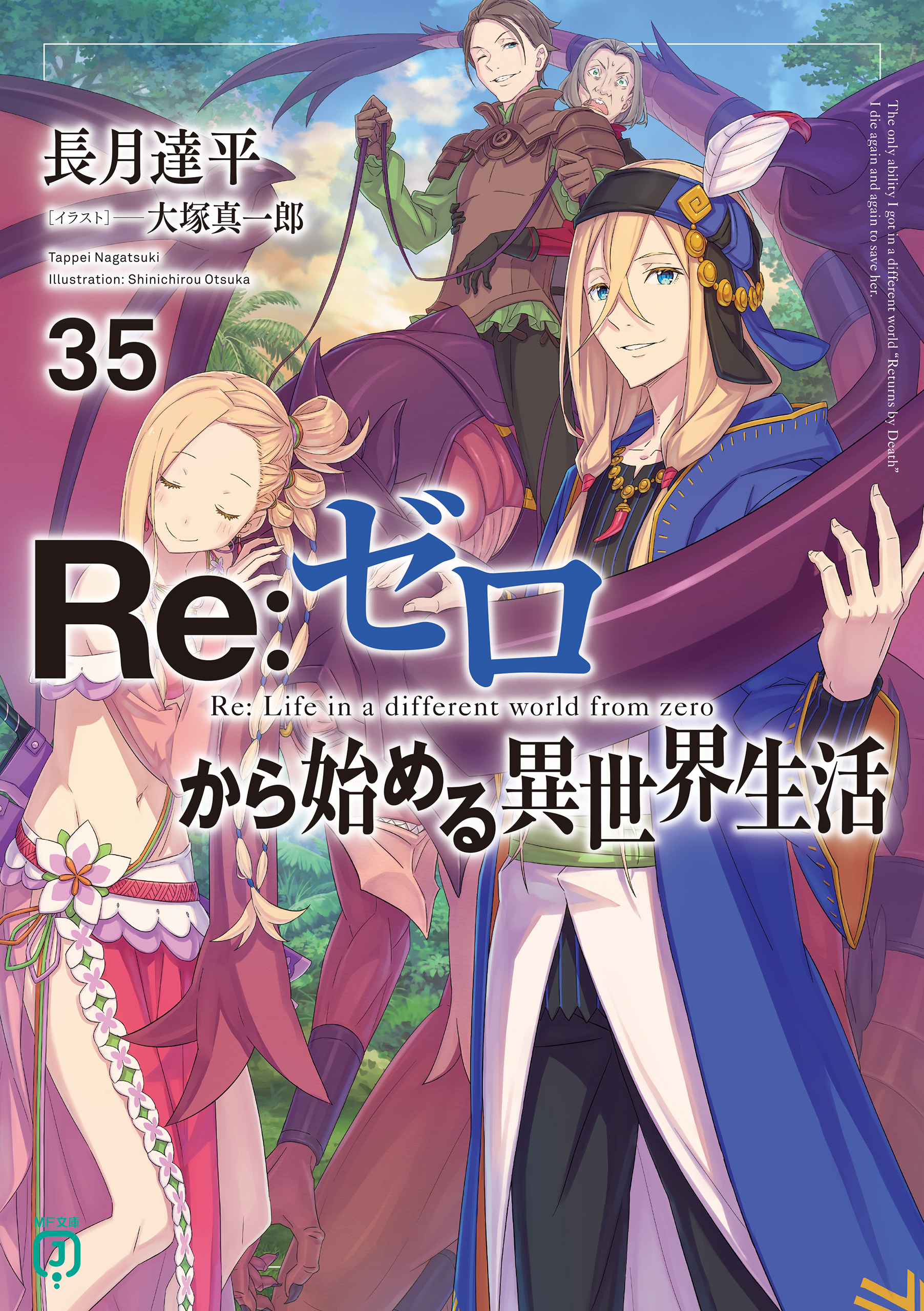 Re:ゼロから始める異世界生活 1巻〜35巻 35卷| Re:从零开始的异世界生活Wiki | Fandom