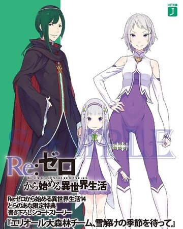 艾力歐爾大森林組 等待雪融的季節 Re 从零开始的异世界生活wiki Fandom