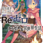Re:Zero Light Novel Volume 24, Re:Zero Wiki