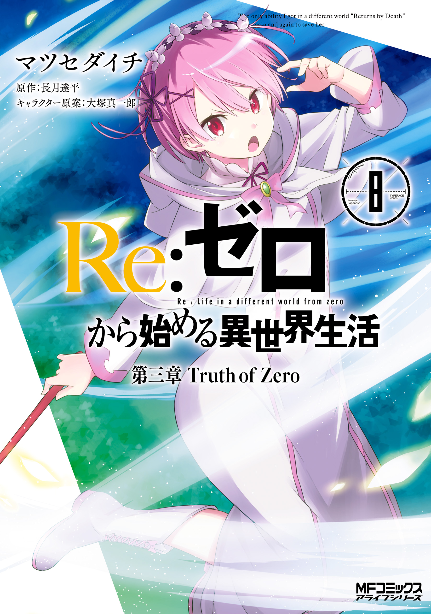 Daisanshou Manga Volume 8 | Re:Zero Wiki | Fandom