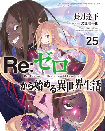 25卷 Re 从零开始的异世界生活wiki Fandom
