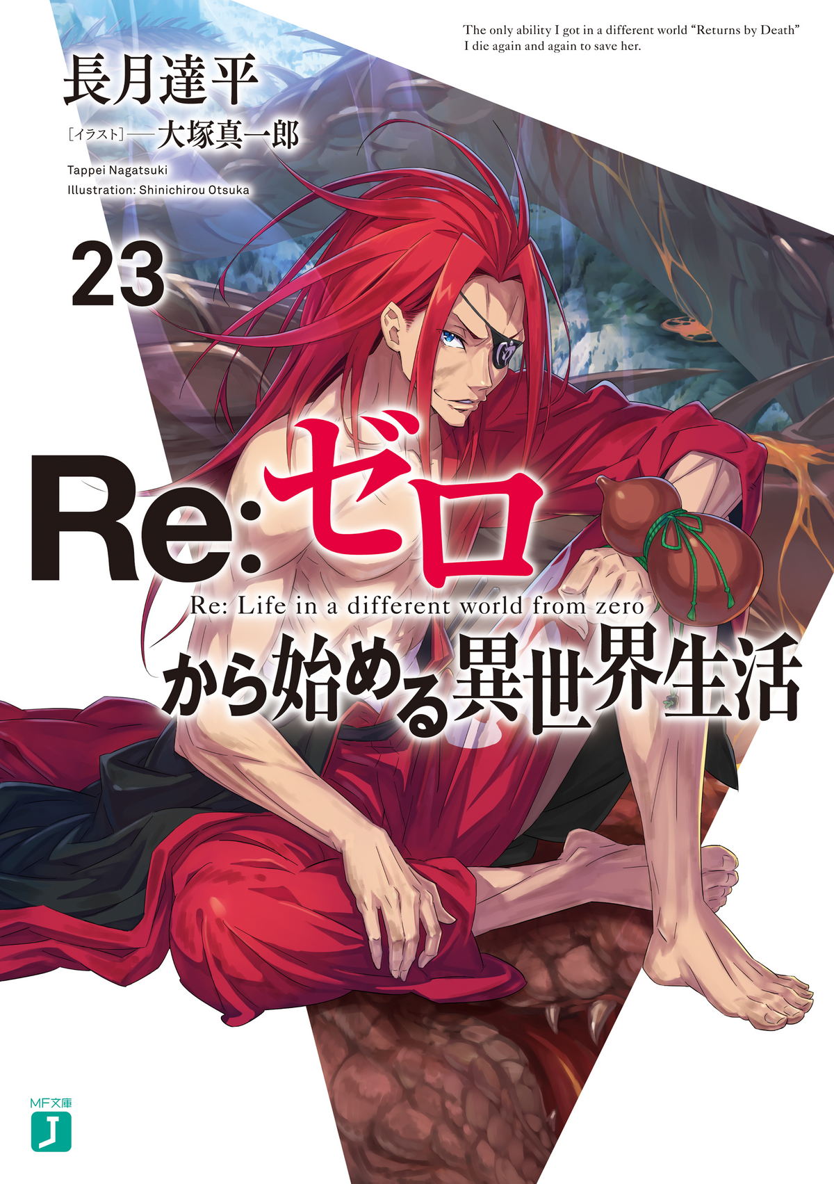リゼロ　23巻セット リゼロ23巻セット