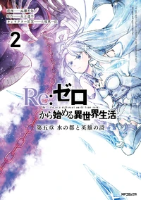 Re Zero Manga Arc 5 Volume 2 Cover