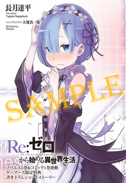 リゼロ レムの乙女心は超複雑 ゲーマーズ限定特典　書き下ろしショートストーリー リゼロ レムの乙女心は超複雑 ゲーマーズ限定特典 書き下ろし