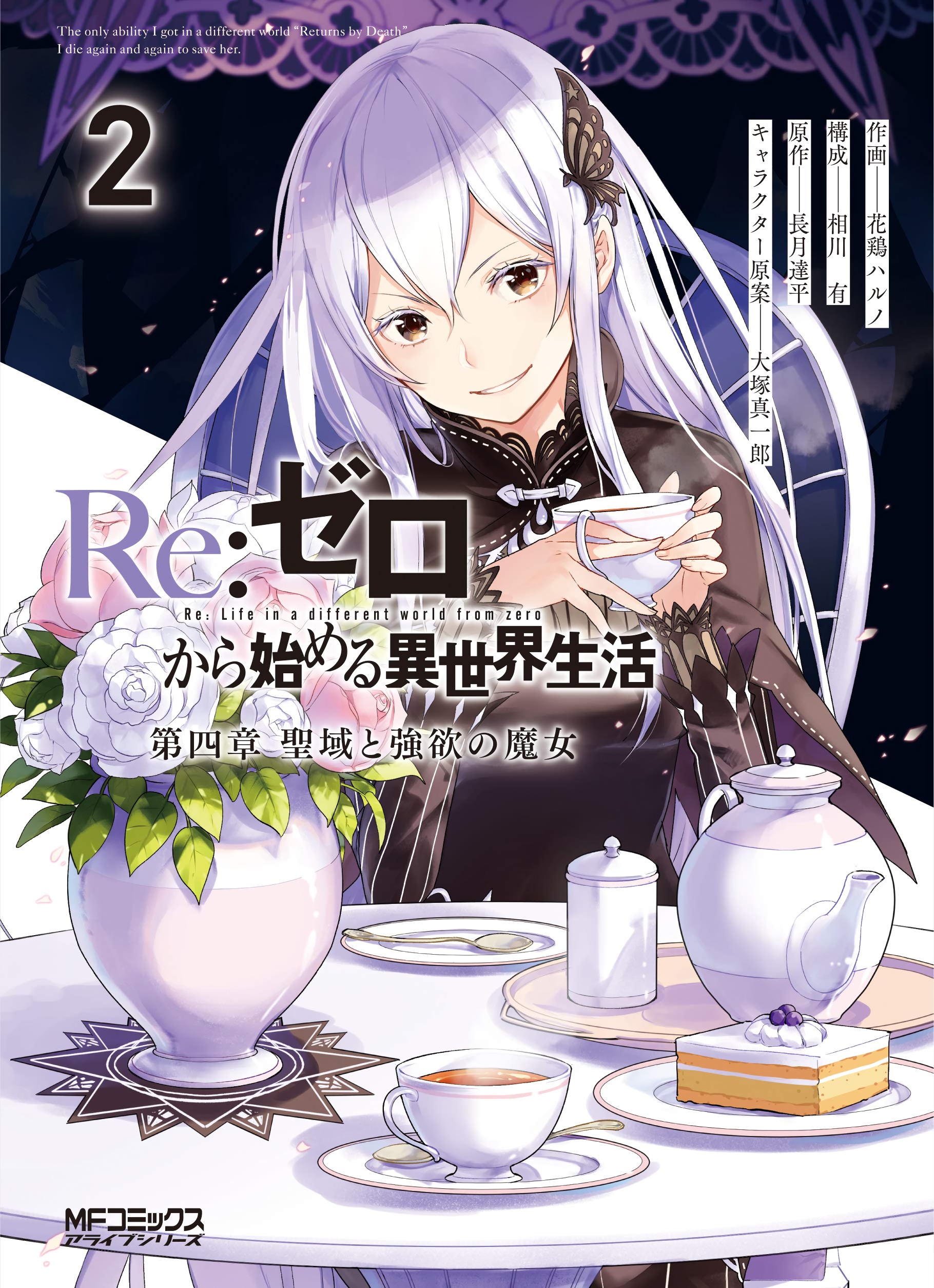 Daiyonshou Манга Том 2 | Re:Zero Вики | Fandom