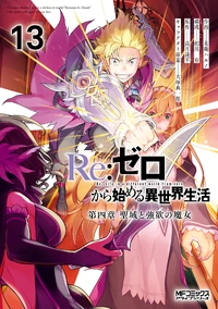 Re Zero Manga Arc 4 Volume 13 Cover
