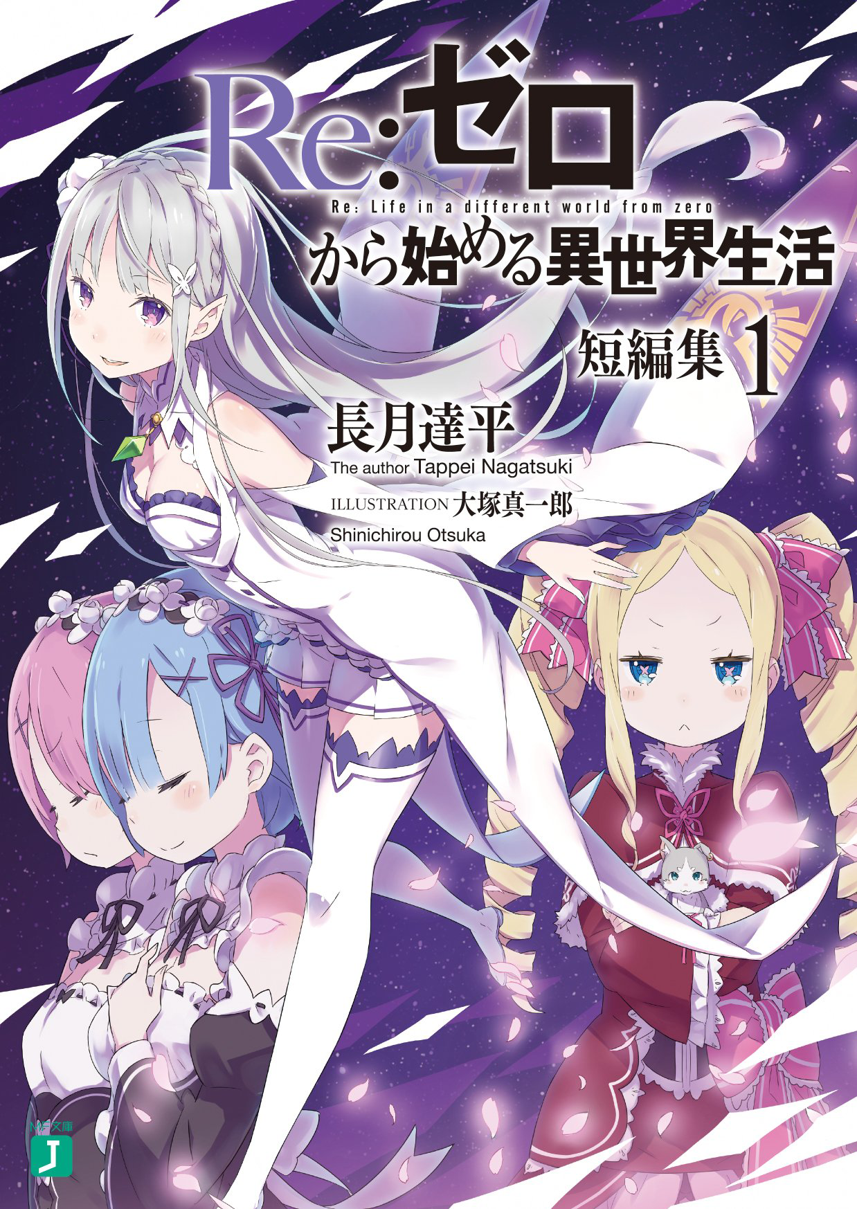 Re:Zero Tanpenshuu Volume 1, Re:Zero Wiki