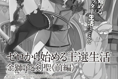『金獅子と剣聖 獅子奮迅記』2種 金狮子与剑圣狮子奋迅记② | Re:从零开始的异世界生活Wiki | Fandom