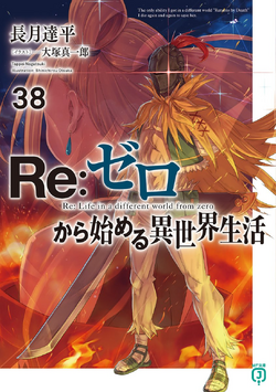 38卷| Re:从零开始的异世界生活Wiki | Fandom