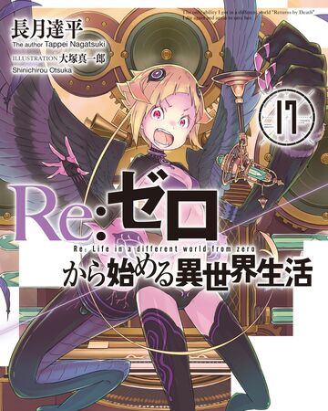 文库正传第17卷 改动 re 从零开始的异世界生活wiki fandom