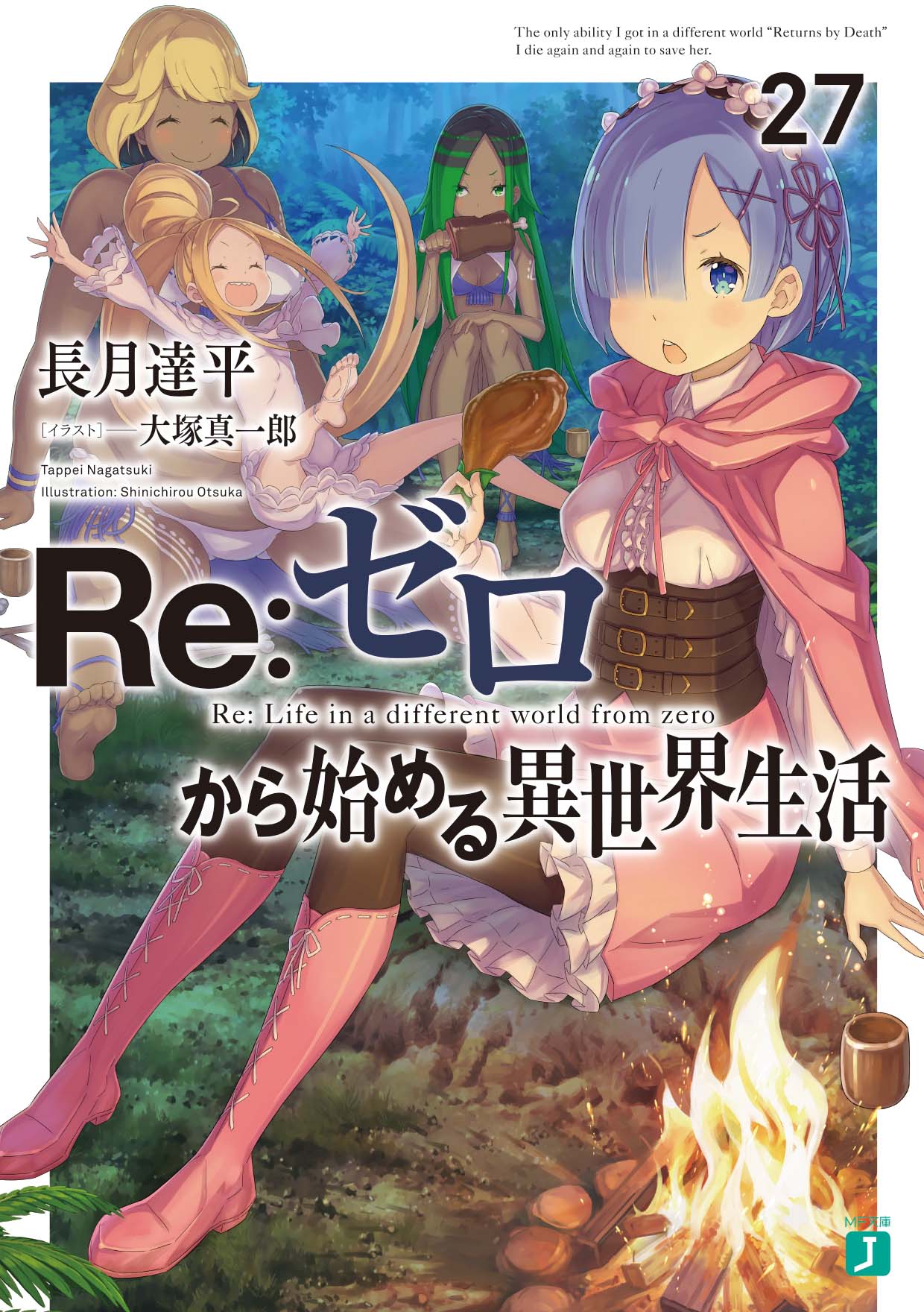 27卷 Re 从零开始的异世界生活wiki Fandom 27卷 Re 从零开始的异世界生活wiki Fandom