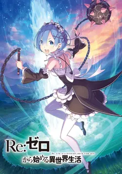 42卷| Re:從零開始的異世界生活Wiki | Fandom
