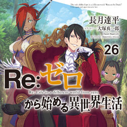 Re 从零开始的异世界生活wiki Fandom