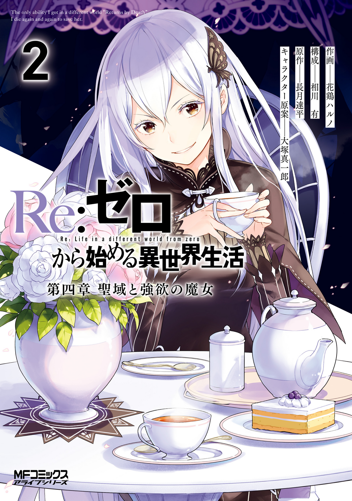 「Re:ゼロから始める異世界生活」Vol.2　RR以下4コン Amazon.co.jp: Re:ゼロから始める異世界生活Ex4 最優紀行 (MF