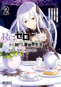 「Re:ゼロから始める異世界生活」Vol.2　RR以下4コン Re:ゼロから始める異世界生活」Vol.2 RR以下4コン Re:ゼロから