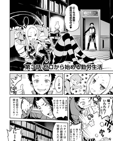 第2章第3话 Re 从零开始的异世界生活wiki Fandom