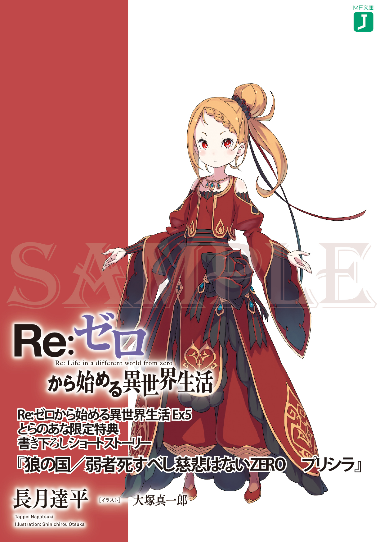 狼之国/弱者该死毋需慈悲ZERO 普莉希拉| Re:从零开始的异世界