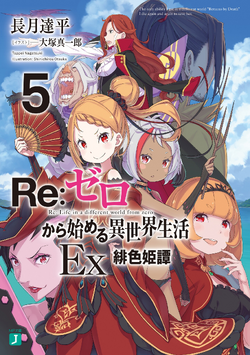 Re Zero Ex5 Cover (1)